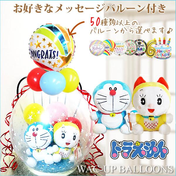 ドラえもん ペア バルーン電報 誕生日 プレゼント 結婚式 ぬいぐるみバルーンラッピング:選べる9イ...