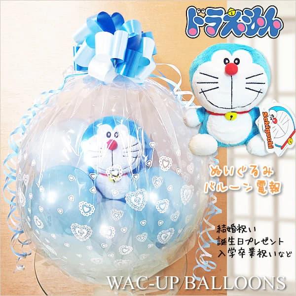 ドラえもん 結婚式 バルーン電報 誕生日プレゼント 結婚祝い 電報 サムシングブルー ぬいぐるみバル...