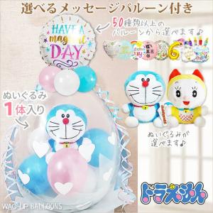 ドラえもん 結婚式 出産 七五三 入園入学 お祝い 誕生日 プレゼント 贈り物 ギフト ぬいぐるみバルーンラッピング 選べる9インチバルーン＆ドラえもん＜ピンク＞｜wac-up