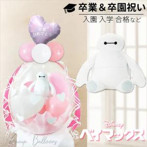 ベイマックス 卒業 卒園 お祝い プレゼント 贈り物 ぬいぐるみバルーンラッピング 7インチ卒業祝ラベンダーミニスウィートハート付ベイマックスビーンズ：ピンク