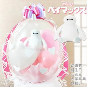 ベイマックス ディズニー 誕生日 入学 卒業 合格 お祝い 風船 結婚式 電報 プレゼント 贈り物 ぬいぐるみバルーンラッピング ベイマックスビーンズ＜ピンク＞｜wac-up