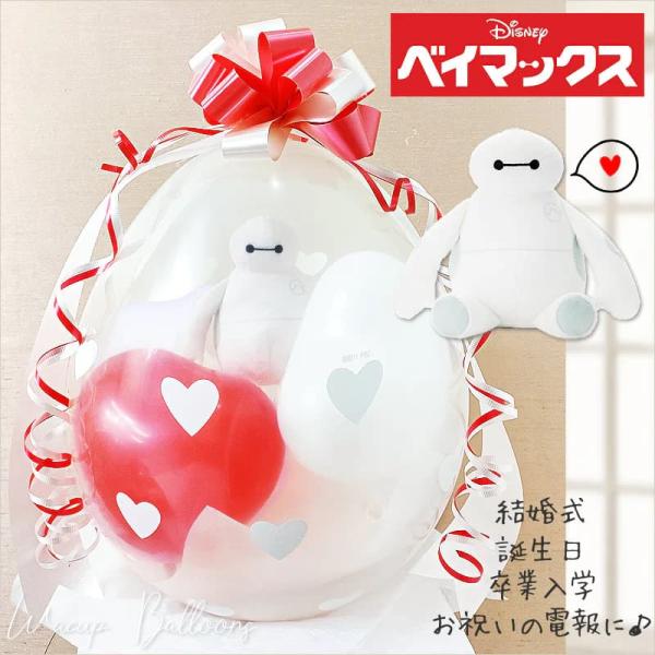 ベイマックス 結婚式 電報 ぬいぐるみ バルーン プレゼント 贈り物 誕生日 入学 卒業 合格 ぬい...