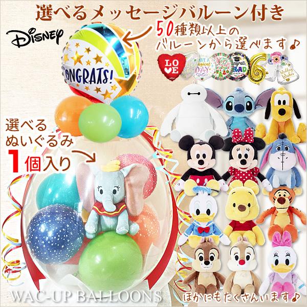 マリー ダンボ プルート 出産祝い 七五三 入学卒園 誕生日 ぬいぐるみバルーンラッピング 選べるバ...