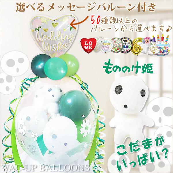 もののけ姫 結婚式 電報 誕生日 プレゼント ぬいぐるみバルーンラッピング 選べる9インチバルーン付...