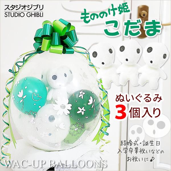 ジブリ もののけ姫 コダマ 結婚式 バルーン電報 誕生日 プレゼント 入学祝い ぬいぐるみバルーンラ...