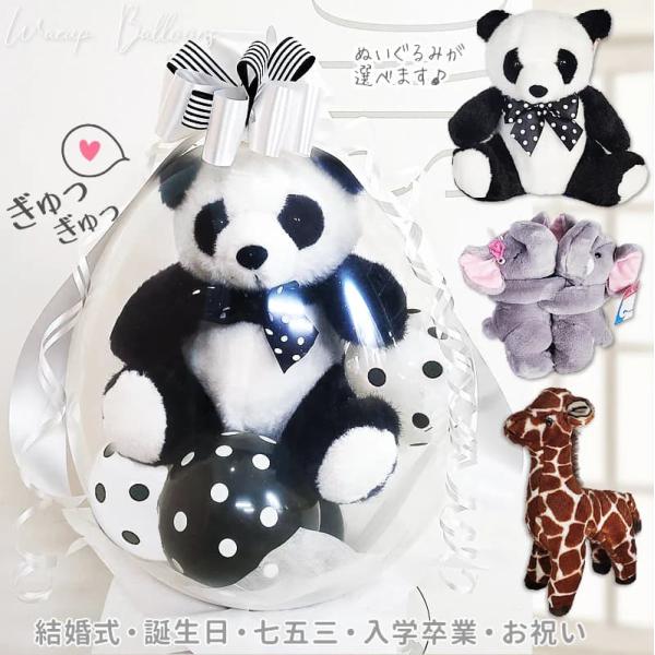 バルーン 電報 動物 パンダ キリン ぞう 結婚式 出産祝い 誕生日 贈り物 プレゼント ぬいぐるみ...