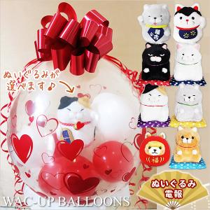 招き猫 結婚式 バルーン電報 猫好き プレゼント 誕生日 贈り物 ぬいぐるみバルーンラッピング ひげまんじゅう