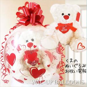 テディベア 出産祝い 誕生日 プレゼント 結婚式 バルーン電報 ぬいぐるみバルーンラッピング ハートベア アイボリー Mame