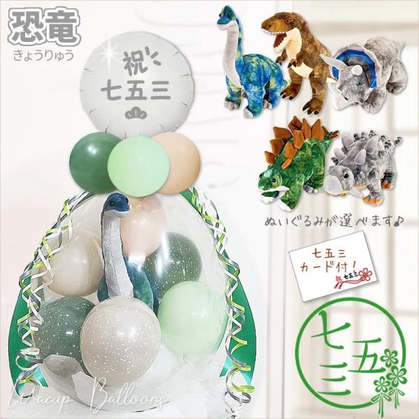 七五三 お祝い 恐竜 プレゼント 男の子 3歳 5歳 7歳  ぬいぐるみバルーンラッピング：9インチ...
