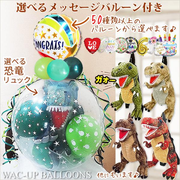 恐竜 プレゼント ぬいぐるみバルーンラッピング【選べる9インチバルーン&amp;選べるぬいぐるみ】恐竜ぬいぐ...