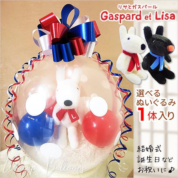 結婚式 バルーン 電報 リサとガスパール ギフト 誕生日 プレゼント 出産祝い ぬいぐるみ電報  バ...