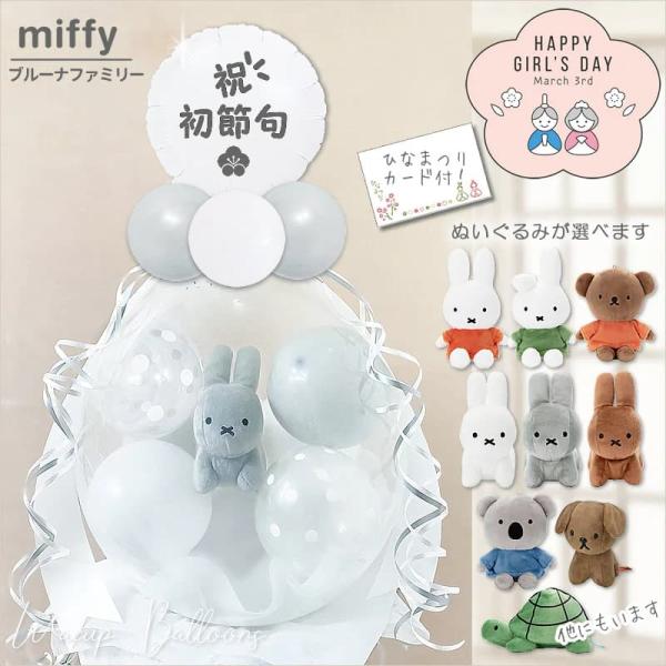 ミッフィー ぬいぐるみ バルーン電報 初節句 お祝い ひな祭り ぬいぐるみバルーンラッピング：初節句...
