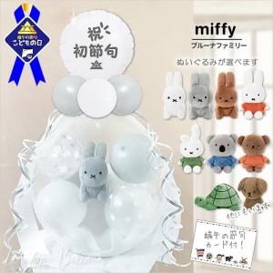 Miffy（ミッフィー） ウエディングドール【洋装】670659 ウェルカム