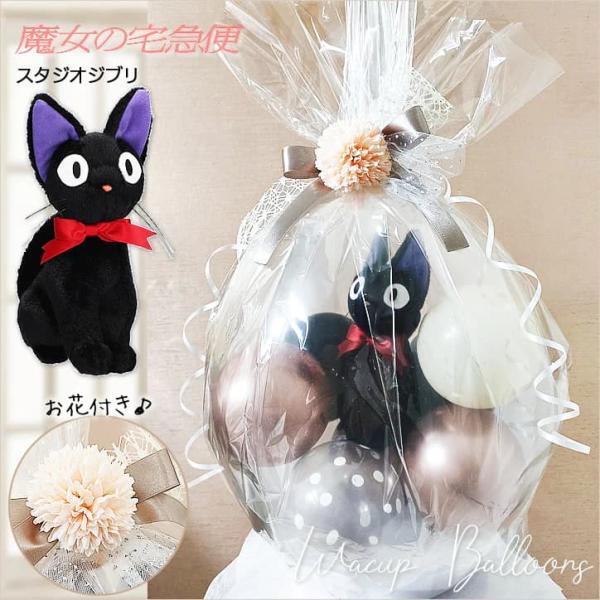 魔女の宅急便 黒猫ジジ バルーン電報 結婚式 電報 合格祝い 入学祝い 卒業祝い 出産祝い 誕生日 ...