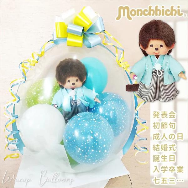 モンチッチ 誕生日 バルーン ギフト 出産祝い１歳 ハーフバースデー お祝い プレゼント ブーケ 贈...