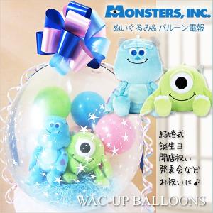 モンスターズインク 電報 結婚式 バルーン電報 ぬいぐるみ 誕生日 バルーンラッピング モンスターズインクビーンズペア