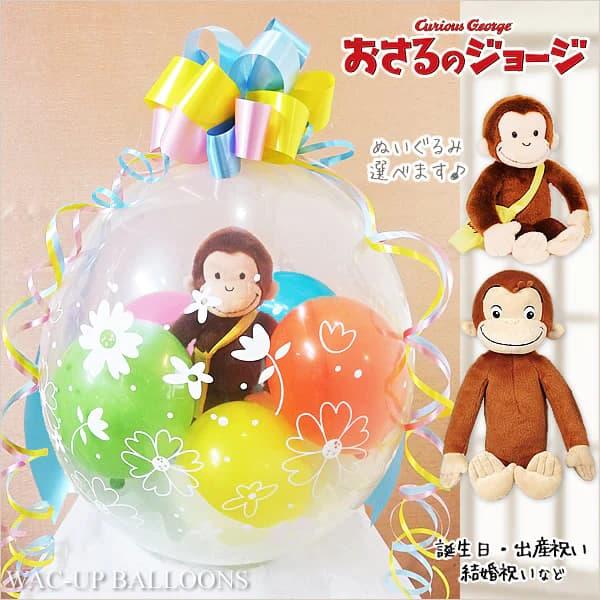 おさるのジョージ バルーン電報 結婚式 誕生日 プレゼント 出産祝い 1歳誕生日 入学卒業祝い ぬい...