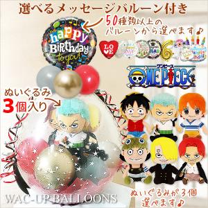 ONE PIECE アニメ 漫画 ルフィ 誕生日 プレゼント ぬいぐるみバルーンラッピング 選べるバルーン＆選べるぬいぐるみ ワンピース ALL STAR COLLECTION３個入り｜wac-up