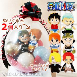 ワンピース 結婚式 バルーン電報 祝電 ルフィ 誕生日 プレゼント ONE PIECE ぬいぐるみバルーンラッピング 選べるワンピース ALL STAR COLLECTION2個入り｜バルーン電報ギフト専門店 WAC-UP