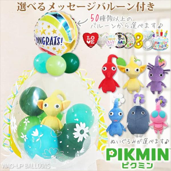 ピクミン 結婚式 バルーン電報 誕生日 プレゼント 入学卒業合格 お祝い ぬいぐるみバルーンラッピン...
