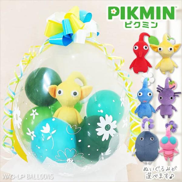 ピクミン 誕生日 バルーン プレゼント お祝い 贈り物 ギフト バルーン電報 結婚式 岩 羽 入学 ...
