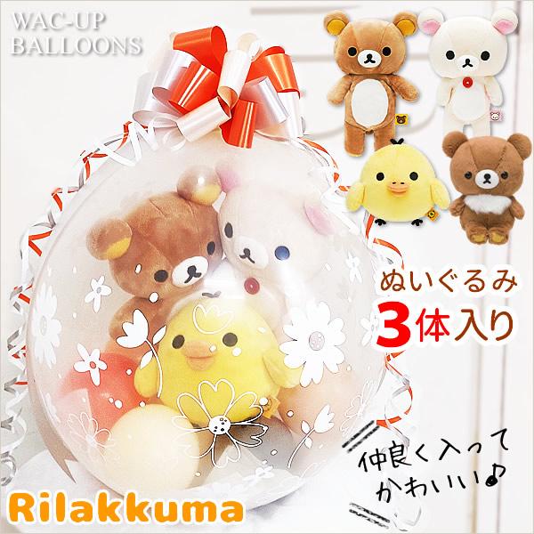 コリラックマ キイロイトリ ウェディング  結婚式 バルーン電報 出産祝い 誕生日 プレゼント ぬい...