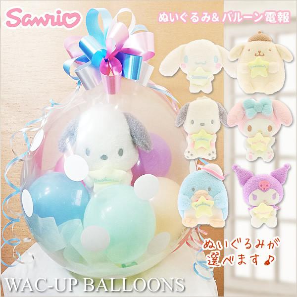 ポムポムプリン ポチャッコ シナモロール マイメロディ クロミ タキシードサム 誕生日 バルーンラッ...