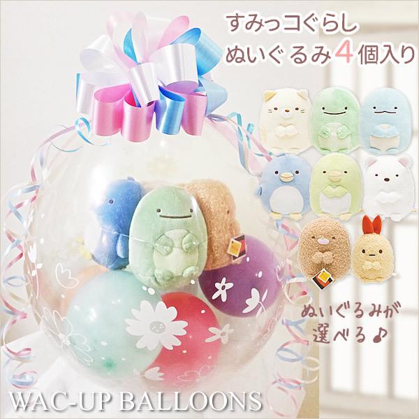 すみっコぐらし 結婚式 バルーン電報 誕生日 プレゼント 祝電 とんかつ えびふらいのしっぽ ぬいぐ...