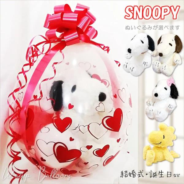 スヌーピー 結婚式 バルーン電報 誕生日 プレゼント 出産祝い 入学 卒業 お祝い ぬいぐるみバルー...