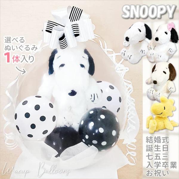 スヌーピー ぬいぐるみ 誕生日 プレゼント 結婚式 バルーン電報 贈り物 出産祝い お祝い ぬいぐる...