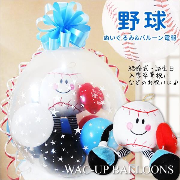 ベースボール　野球好き　バルーン電報　結婚式　誕生日　プレゼント　ぬいぐるみバルーンラッピング:（野...