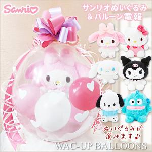 マイメロ クロミ キティ ポチャッコ ハンギョドン シナモロール サンリオ 電報 誕生日 プレゼント ぬいぐるみバルーンラッピング:選べるサンリオHOWA（ピンク）｜バルーン電報ギフト専門店 WAC-UP