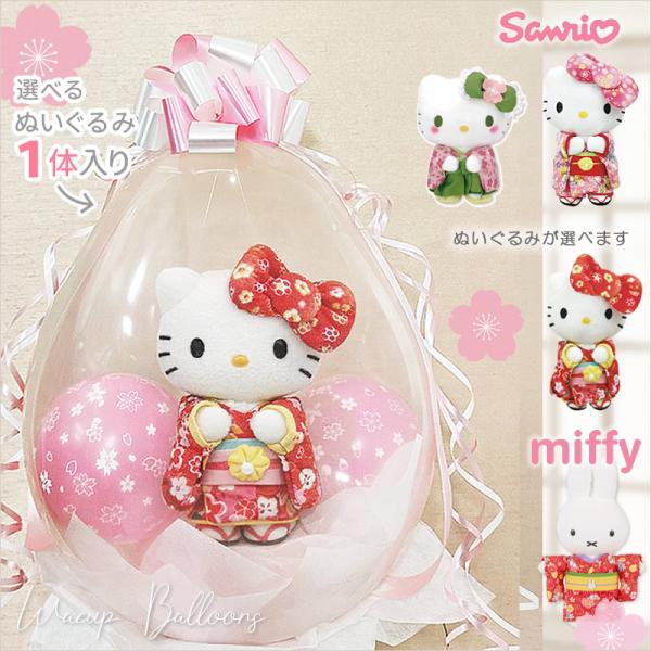 合格 入学 卒業 結婚式 電報 プレゼント 初節句 ひな祭り キティ マイメロ クロミ 誕生日 ぬい...