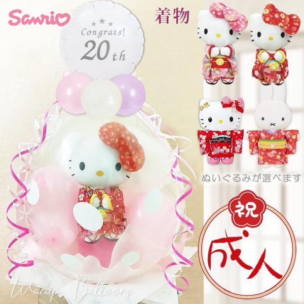 成人祝い 20歳 成人式 お祝い バルーンギフト キティ マイメロ ぬいぐるみバルーンラッピングギフ...