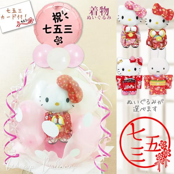 キティ 七五三 お祝い マイメロディ 女の子 着物 3歳 7歳 ぬいぐるみバルーンラッピング【9イン...