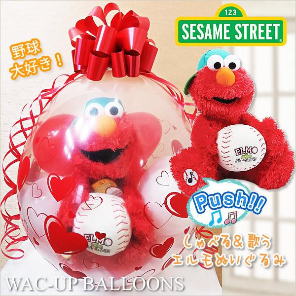 エルモ 野球 ボール 結婚式 バルーン電報 誕生日 プレゼント ぬいぐるみバルーンラッピング GUN...