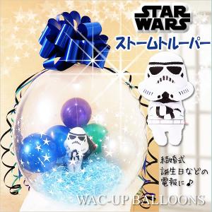 結婚式 祝電 バルーン 電報 誕生日 プレゼント ぬいぐるみ バルーンラッピング スターウォーズちょっこりストームトルーパー