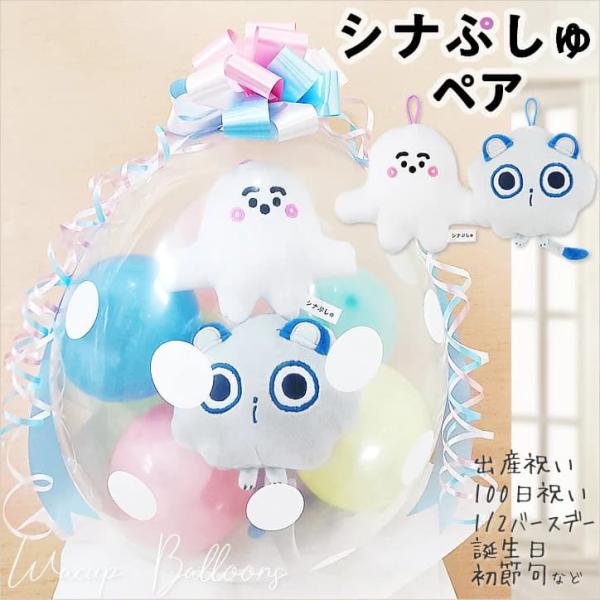 出産祝い 100日祝い 誕生日 プレゼント シナぷしゅ そらのライオン 結婚 ぬいぐるみバルーンラッ...