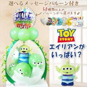 結婚式 バルーン電報 ぬいぐるみ 誕生日 プレゼント 贈り物 バルーンラッピング 選べる9インチバルーン付き トイストーリービーンズ エイリアンがいっぱい？｜バルーン電報ギフト専門店 WAC-UP