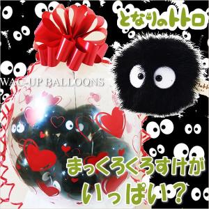 結婚式　バルーン電報　ぬいぐるみ電報　となりのトトロ　ジブリ　バルーンラッピング：まっくろくろすけがいっぱい？