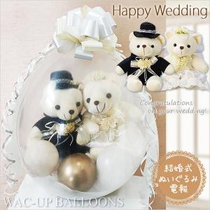 くま テディベア 結婚式 バルーン電報 ウエディング衣装 ウエルカムドール お祝い 祝電 プレゼント ぬいぐるみバルーンラッピング ホワイトウェディングベアL｜wac-up