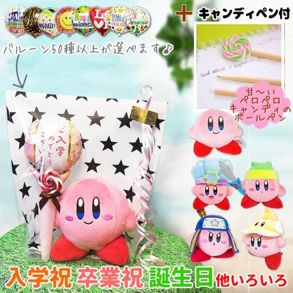 カービィ 入学 合格 卒業 お祝い 誕生日 プレゼント バルーン電報 ぬいぐるみ 星のカービィ（S）...