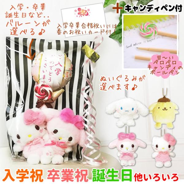 マイメロ キティ 入学 卒業 お祝い バルーン電報 誕生日 プレゼント サンリオ選べるキーチェーンマ...