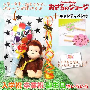 モンチッチ 七五三 バルーン ギフト プレゼント お祝い 風船 ブーケ