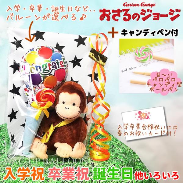 おさるのジョージ 入学 卒業 お祝い 誕生日 プレゼント 合格 贈り物 ぬいぐるみ 選べるおさるのジ...