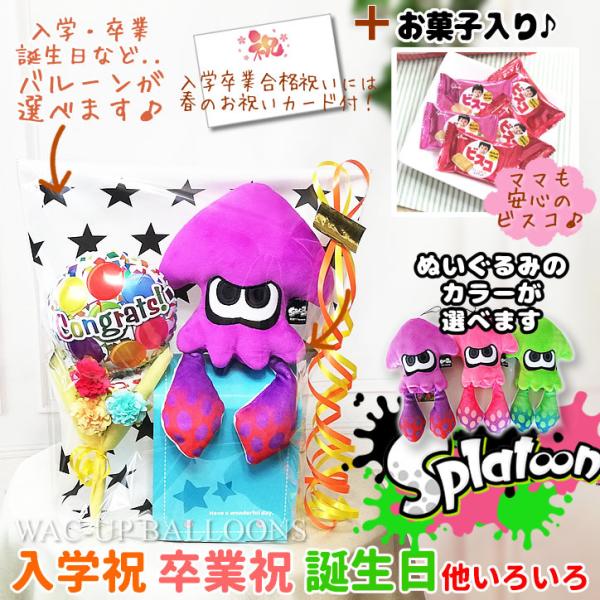 スプラトゥーン イカ 入学 合格 卒業 お祝い バルーン電報 誕生日 プレゼント 選べるスプラトゥー...