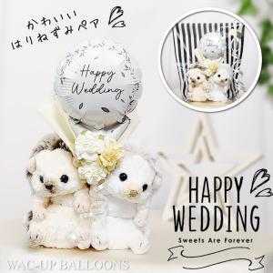 フラフィーズ 結婚式 電報 バルーンぬいぐるみ はりねずみ