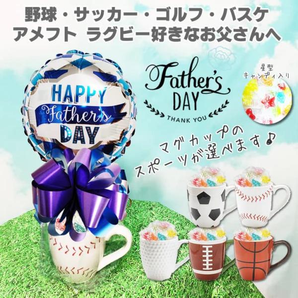 父の日 バスケットボール 野球 サッカー ゴルフ アメフト ラグビー お父さん 贈り物 プレゼント ...