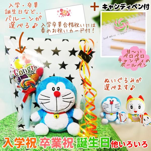ドラえもん バルーン ブーケ 入学 卒業 入園 卒園 お祝い 電報 誕生日 プレゼント ぬいぐるみ ...