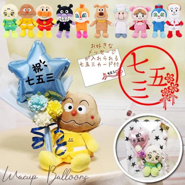 アンパンマン 七五三 バルーン ギフト お祝い プレゼント ぬいぐるみ 花束 電報 ブーケ 贈り物 ...